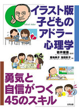 画像をギャラリービューアに読み込む, ＃イラスト版　子どものアドラー心理学 | Illustrated version of Adlerian psychology for children :9784772613507
