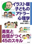 ＃イラスト版　子どものアドラー心理学 : Illustrated version of Adlerian psychology for children : 9784772613507