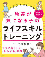 #平岩幹男 #ライフスキルトレーニン幼児期～学童期編