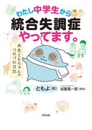 #ともよ #わたし中学生から統合失調症やってます。