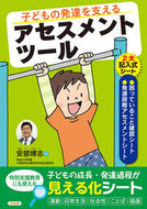 #安部博志 #子どもの発達を支えるアセスメントツール
