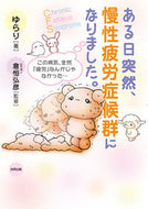#ゆらり #ある日突然、慢性疲労症候群になりました。