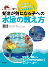 画像をギャラリービューアに読み込む, ＃酒井　泰葉　著 ＃発達が気になる子への水泳の教え方 ｻｶｲﾔｽﾊ :9784772613903
