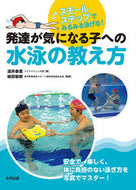 #YasuhaSakai #TeachingSwimmingToChildrenWithDevelopmentalConcerns