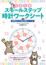 Load image into Gallery viewer, ＃１日１歩スモールステップ時計ワークシート | One step a day small clock worksheet :9784772613910
