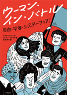 #Ｍ．ブレーン文 #ウーマン・イン・バトル自由・平等・シス