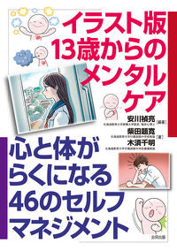 ＃安川 禎亮 ＃イラスト版　１３歳からのメンタルケア : ヤスカワサダアキ : Illustrated version: Mental care from the age of 13 : Yasukawa Sadaaki : 9784772614009