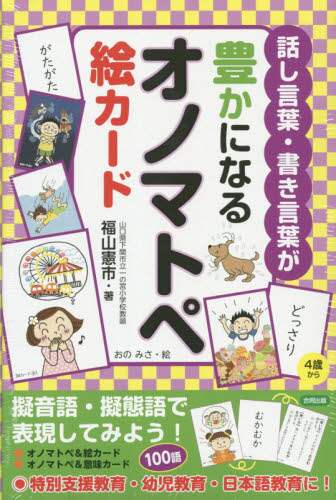 福山憲市 / 話し言葉・書き言葉が豊かになるオノマトペ