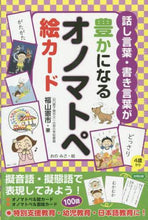 画像をギャラリービューアに読み込む, 福山憲市 / 話し言葉・書き言葉が豊かになるオノマトペ
