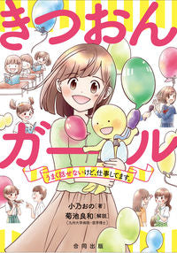 ＃小乃　おの　著 ＃きつおんガール　うまく話せないけど、仕事 ｵﾉｵﾉ :9784772614252