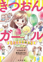 Load image into Gallery viewer, ＃小乃　おの　著 ＃きつおんガール　うまく話せないけど、仕事 ｵﾉｵﾉ :9784772614252
