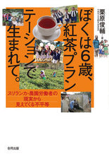 画像をギャラリービューアに読み込む, ＃ぼくは６歳、紅茶プランテーションで生まれ :9784772614306
