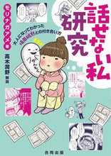画像をギャラリービューアに読み込む, ＃モリナガ アメ ＃話せない私研究－大人になってわかった場面 : モリナガアメ : My research that I can't talk about - Situations I realized as an adult : Morinaga candy : 9784772614375
