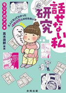 ＃モリナガ アメ ＃話せない私研究－大人になってわかった場面 : モリナガアメ : My research that I can't talk about - Situations I realized as an adult : Morinaga candy : 9784772614375