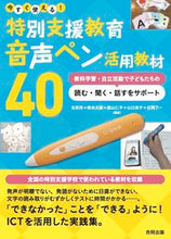 画像をギャラリービューアに読み込む, ＃生田　茂　他編著 ＃特別支援教育音声ペン活用教材４０ ｲｸﾀｼｹﾞﾙ :9784772614696
