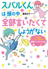 画像をギャラリービューアに読み込む, ＃スバルくんは頭の中全部言いたくてしょうが :9784772614948
