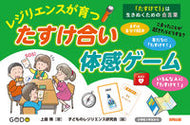 #上島博 #レジリエンスが育つたすけ合い体感ゲーム