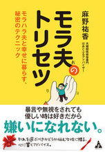 画像をギャラリービューアに読み込む, ＃麻野　祐香　著 ＃モラ夫のトリセツ　モラハラ夫と幸せに暮ら ｱｻﾉﾕｳｶ :9784772660488
