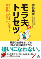 #麻野祐香 #モラ夫のトリセツモラハラ夫と幸せに暮ら