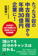 画像をギャラリービューアに読み込む, ＃たった３台の中古自販機から年商３０億円企 :9784772660884
