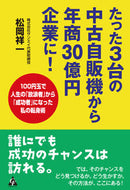 #松岡祥一 #たった３台の中古自販機から年商３０億円企