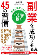 #中村博 #副業を成功させる４５の習慣「好き」と「