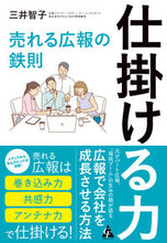 画像をギャラリービューアに読み込む, ＃三井　智子　著 ＃仕掛ける力 ﾐｲﾄﾓｺ :9784772661515
