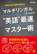 #坪田充史 #マルチリンガルになるための“英語”最速マ