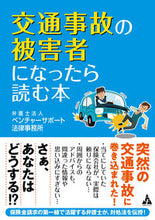 画像をギャラリービューアに読み込む, ＃交通事故の被害者になったら読む本 :9784772661751
