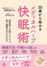 画像をギャラリービューアに読み込む, ＃３０歳から始めるメディカルハーブ快眠術 :9784772661836
