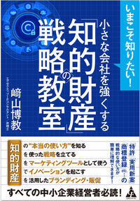 ＃崎山　博教　著 ＃小さな会社を強くする「知的財産」の戦略教 ｻｷﾔﾏﾋﾛﾉﾘ :9784772661959