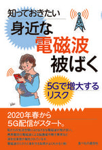 画像をギャラリービューアに読み込む, ＃知っておきたい身近な電磁波被ばく :9784772677110

