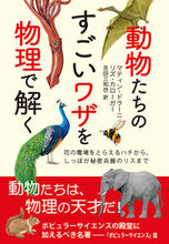 画像をギャラリービューアに読み込む, ＃Ｍ．ドラーニ　著 ＃動物たちのすごいワザを物理で解く ﾄﾞﾗ-ﾆﾏﾃｲﾝM :9784772695596
