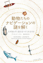画像をギャラリービューアに読み込む, ＃動物たちのナビゲーションの謎を解く :9784772695756
