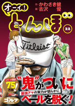 画像をギャラリービューアに読み込む, ＃かわさき　健　作 ＃オーイ！とんぼ　　２２ ｶﾜｻｷｹﾝ :9784772811712
