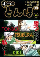 ＃かわさき 健 ＃オーイ！とんぼ　　２３ : カワサキケン : Oi! Dragonfly 23 : Kawasakiken : 9784772811729