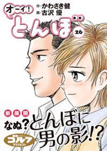 画像をギャラリービューアに読み込む, ＃かわさき　健　作 ＃オーイ！とんぼ　　２６ ｶﾜｻｷｹﾝ :9784772811750
