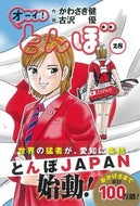 ＃かわさき 健 ＃オーイ！とんぼ　　２８ : カワサキケン : Oi! Dragonfly 28 : Kawasakiken : 9784772811774