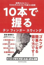 画像をギャラリービューアに読み込む, ＃篠塚　武久　著 ＃１０本で握るテンフィンガースウィング ｼﾉｽﾞｶﾀｹﾋｻ :9784772841801
