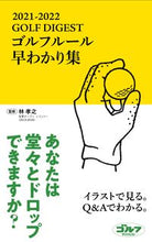 画像をギャラリービューアに読み込む, ＃’２１－２２　ゴルフルール早わかり集 :9784772841900
