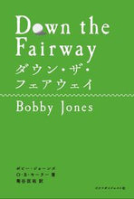 画像をギャラリービューアに読み込む, ＃Ｂ．ジョーンズ　著 ＃ダウン・ザ・フェアウェイ ﾎﾞﾋﾞ-ｼﾞﾖ-ﾝｽﾞ :9784772841955
