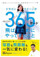 画像をギャラリービューアに読み込む, ＃高島　早百合　著 ＃ドラコンクイーンが３６５ヤード飛ばすため ﾀｶｼﾏｻﾕﾘ :9784772841993
