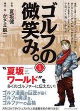 画像をギャラリービューアに読み込む, ＃夏坂　健　原案 ＃ゴルフの微笑み。　　　１ ﾅﾂｻｶｹﾝ :9784772842006
