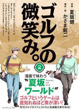 画像をギャラリービューアに読み込む, ＃夏坂　健　原案 ＃ゴルフの微笑み。　　　２ ﾅﾂｻｶｹﾝ :9784772842044
