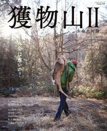 #服部文祥 #獲物山２
