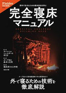 #笠倉出版社 #完全寝床マニュアル