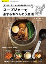 画像をギャラリービューアに読み込む, ＃野上　優佳子　著 ＃スープジャーで楽するおべんとう生活 ﾉｶﾞﾐﾕｶｺ :9784773026740
