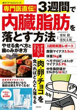 画像をギャラリービューアに読み込む, ＃専門医直伝！３週間で内臓脂肪を落とす方法 :9784773027075
