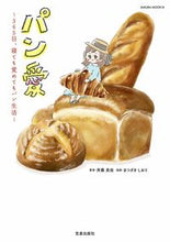 画像をギャラリービューアに読み込む, ＃パン愛－３６５日、寝ても覚めてもパン生活 :9784773027105
