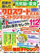 画像をギャラリービューアに読み込む, ＃読者が選んだクロスワードパズルベス　２３ :9784773027235
